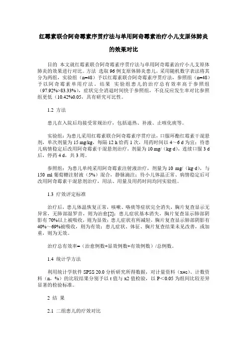 红霉素联合阿奇霉素序贯疗法与单用阿奇霉素治疗小儿支原体肺炎的效果对比