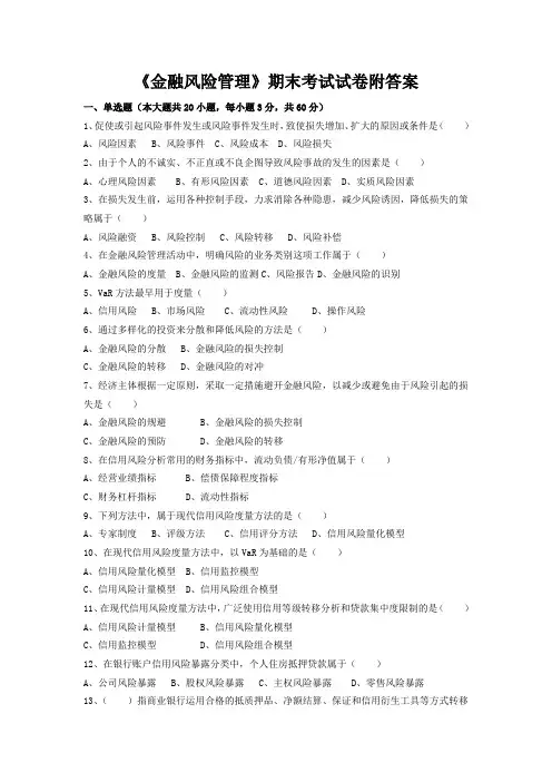 《金融风险管理》期末考试试卷附答案