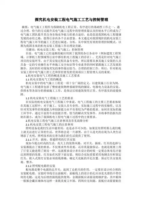 探究机电安装工程电气施工工艺与控制管理