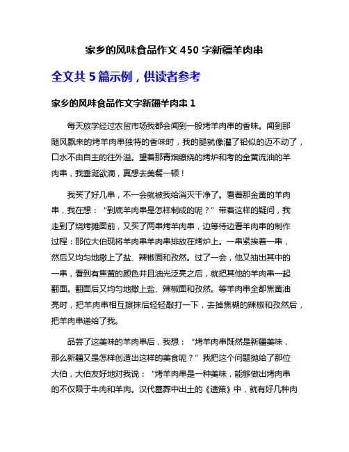 家乡的风味食品作文450字新疆羊肉串