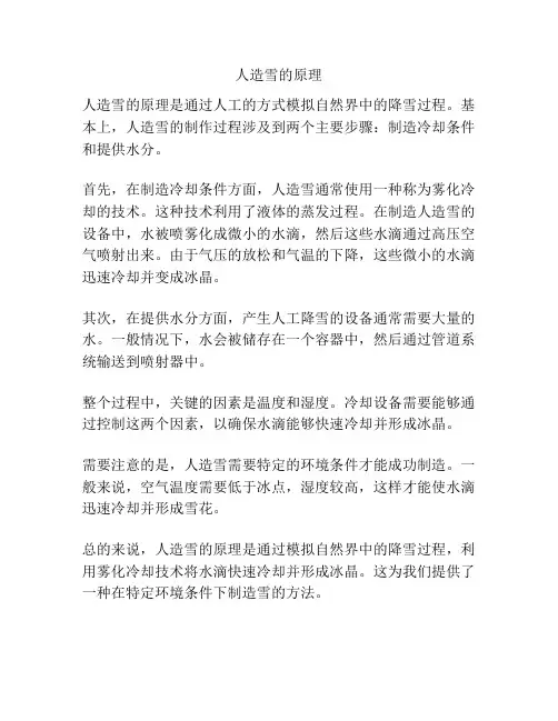 人造雪的原理