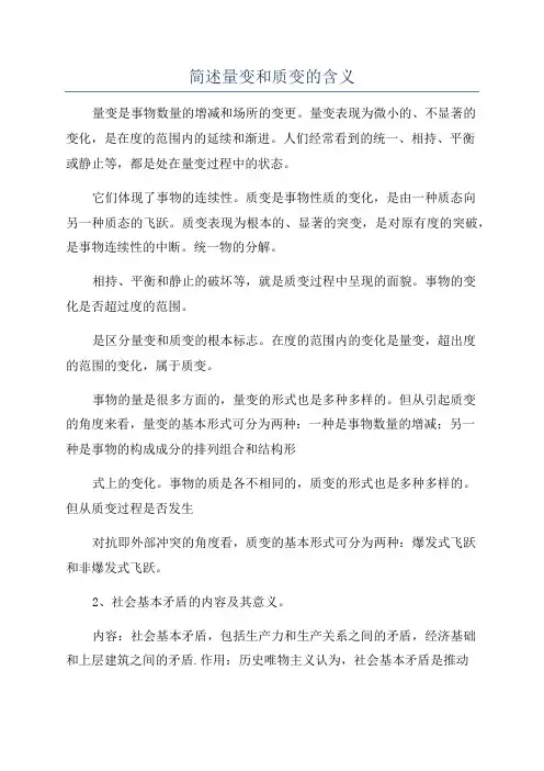 简述量变和质变的含义