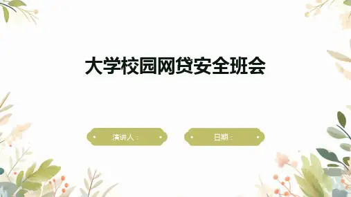 大学校园网贷安全班会