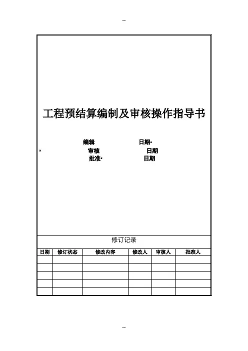 06-工程预结算编制及审核操作指导书
