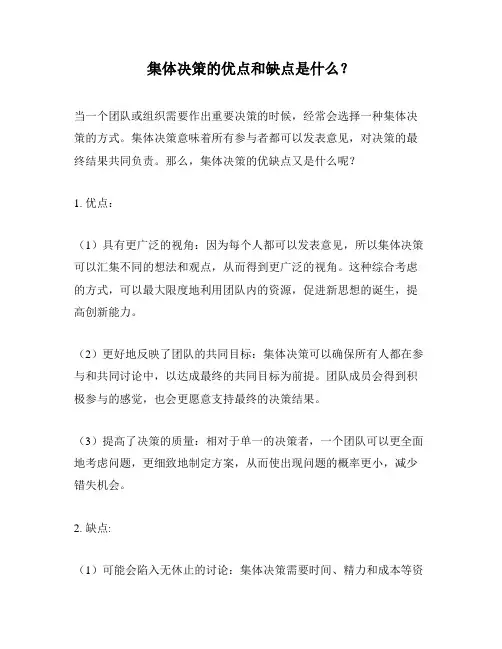 集体决策的优点和缺点是什么？