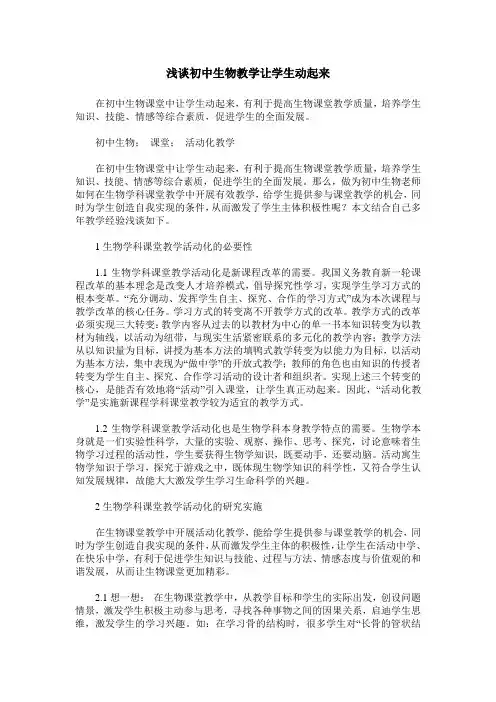 浅谈初中生物教学让学生动起来