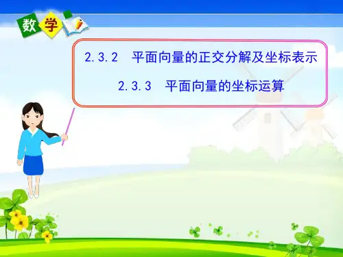 高中数学《2.3.2平面向量的正交分解及坐标表示、坐标运算》课件新人教A版必修