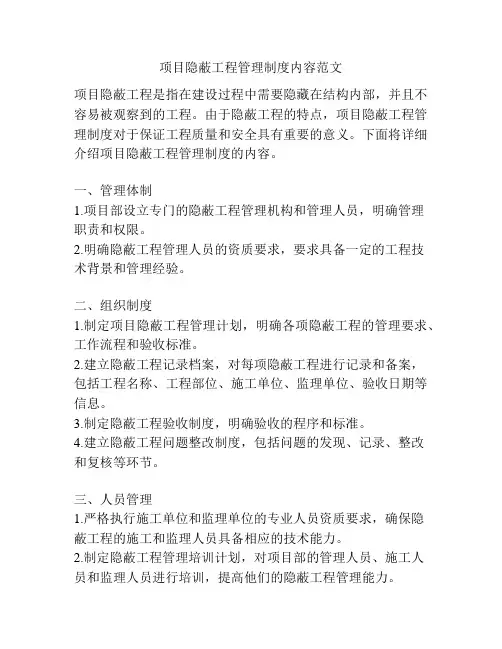 项目隐蔽工程管理制度内容范文