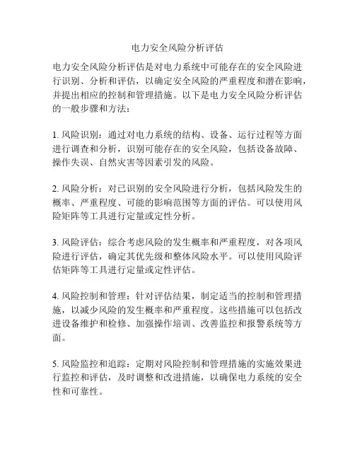 电力安全风险分析评估