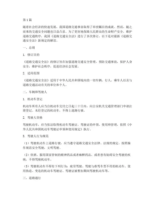 交通安全法新规定(3篇)