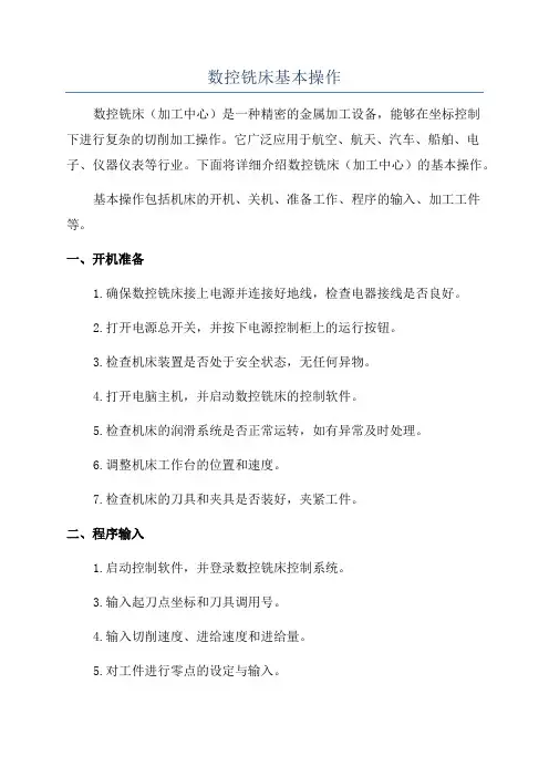 数控铣床基本操作