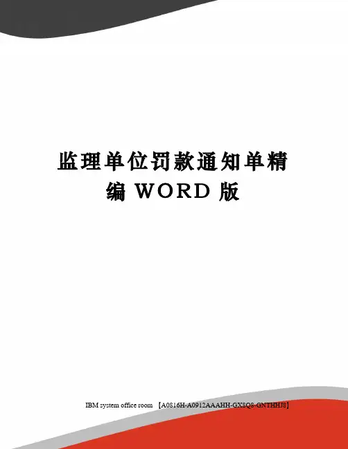 监理单位罚款通知单精编WORD版