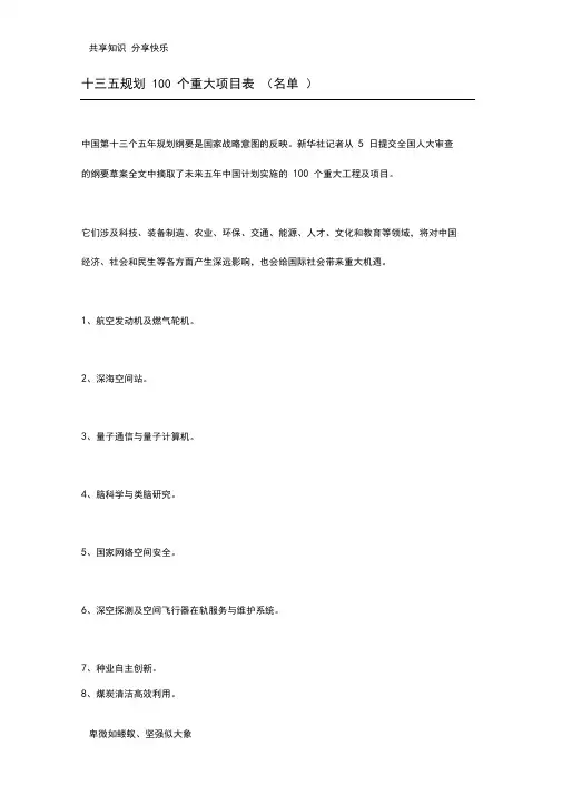 十三五规划100个重大项目表