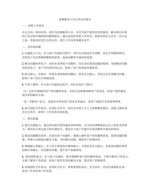 客服服务人员自查自纠报告