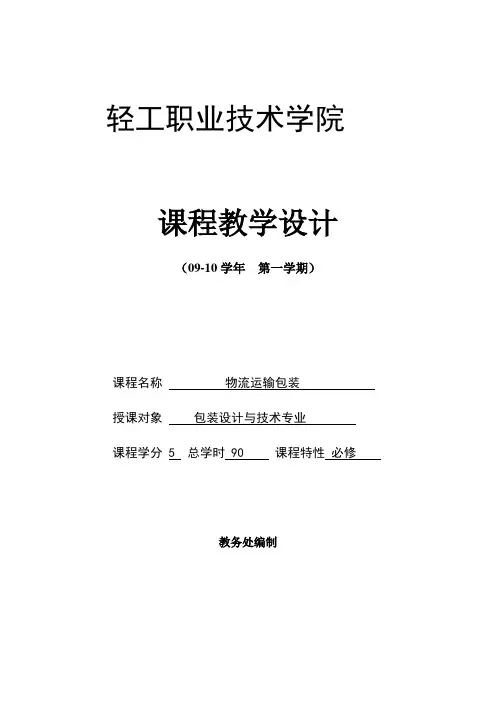 《物流运输包装》课程教学设计