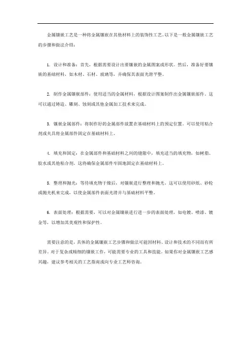 金属镶嵌工艺的步骤和做法介绍