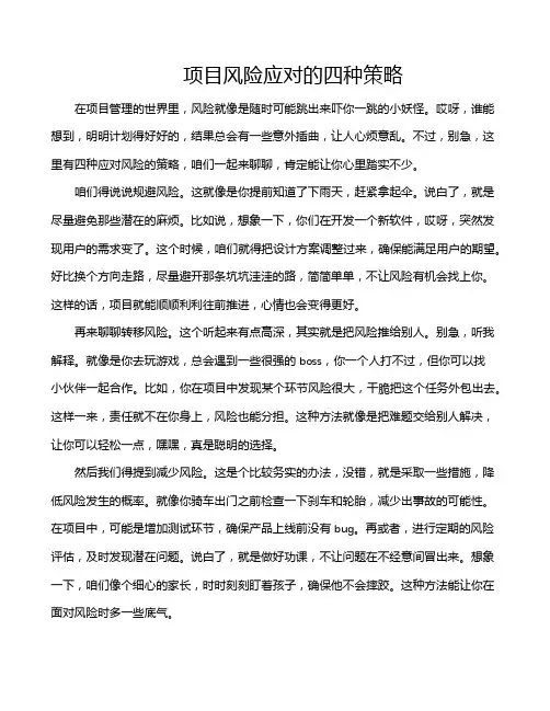 项目风险应对的四种策略
