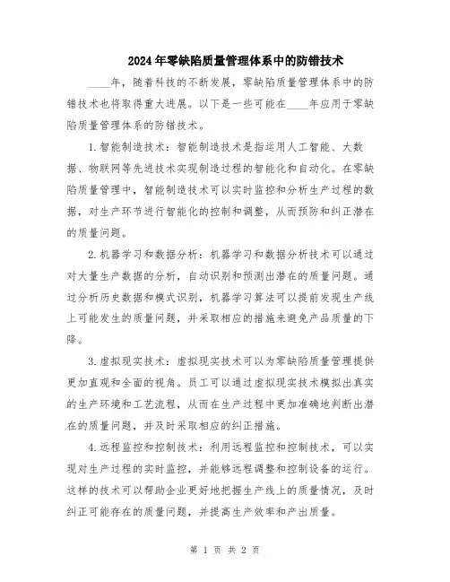 2024年零缺陷质量管理体系中的防错技术