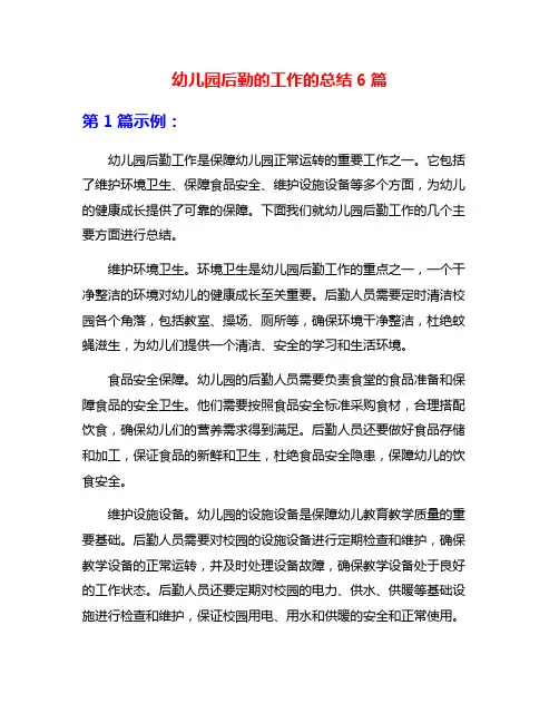 幼儿园后勤的工作的总结6篇