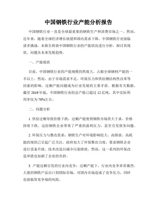 中国钢铁行业产能分析报告