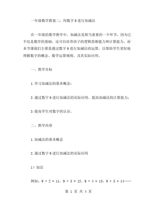 一年级数学教案二：用数字9进行加减法
