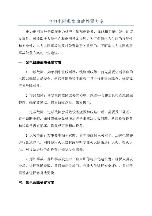 电力电网典型事故处置方案