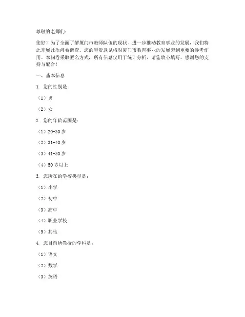 厦门教师现状调查问卷模板
