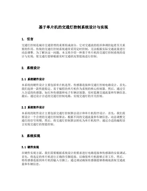 基于单片机的交通灯控制系统设计与实现
