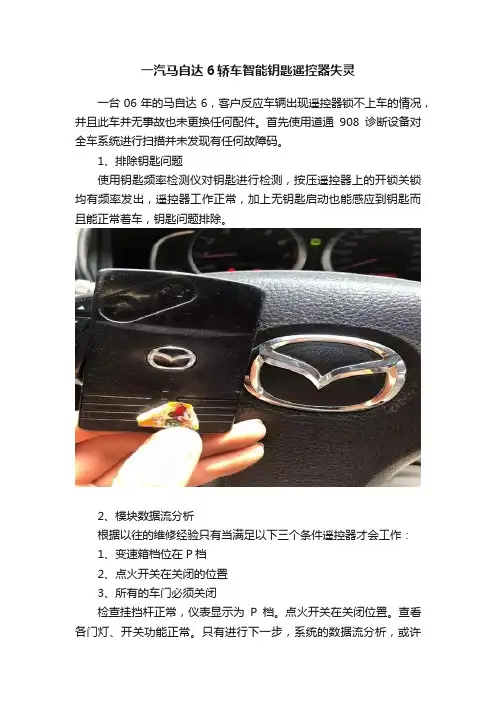 一汽马自达6轿车智能钥匙遥控器失灵