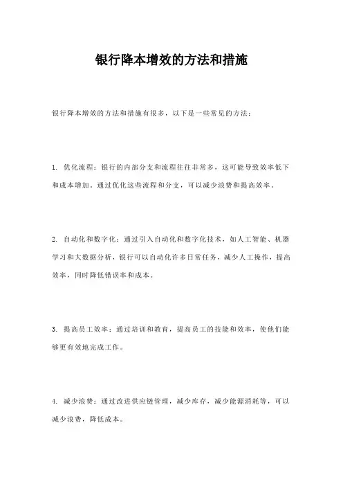 银行降本增效的方法和措施