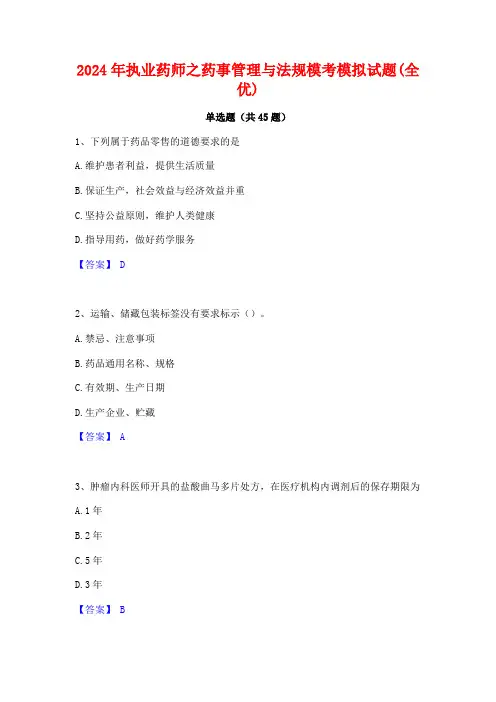 2024年执业药师之药事管理与法规模考模拟试题(全优)