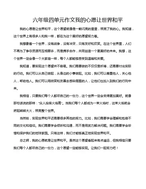 六年级四单元作文我的心愿让世界和平
