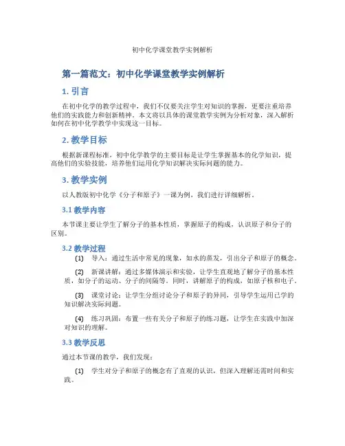 初中化学课堂教学实例解析(含示范课课程设计、学科学习情况总结)