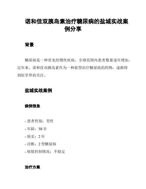 诺和佳双胰岛素治疗糖尿病的盐城实战案例分享