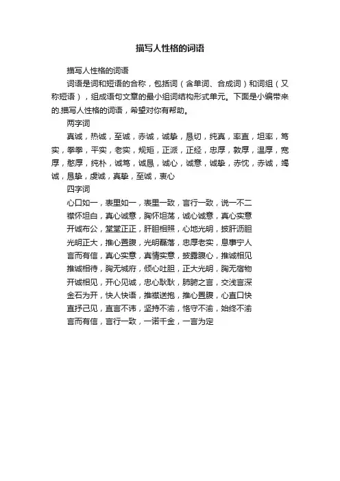 描写人性格的词语