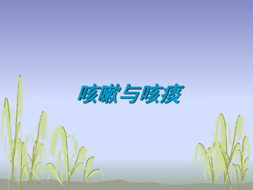 诊断学常见症状咳嗽与咳痰-ppt课件