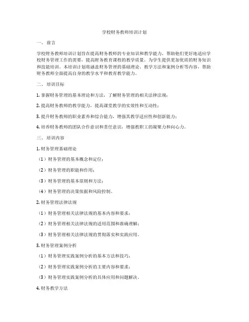 学校财务教师培训计划