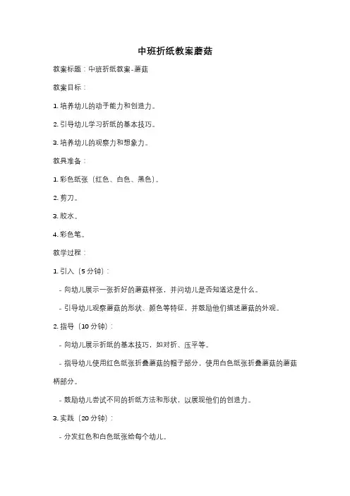 中班折纸教案蘑菇