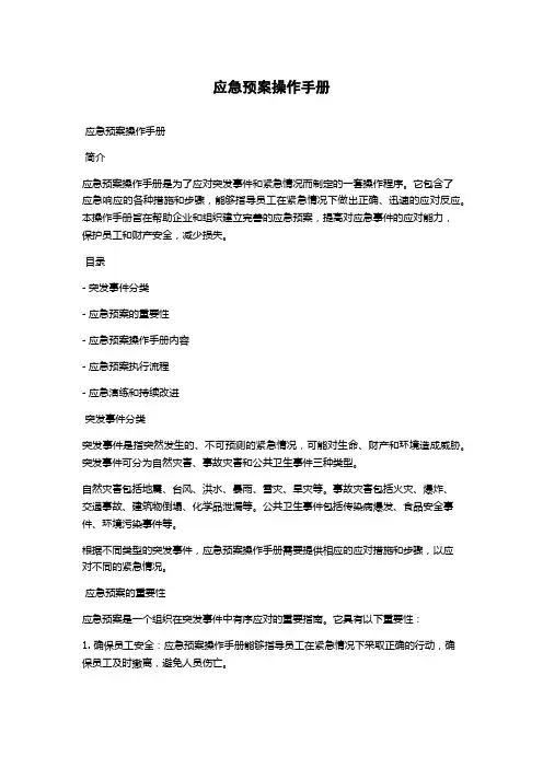 应急预案操作手册