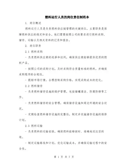 燃料运行人员的岗位责任制范本（2篇）