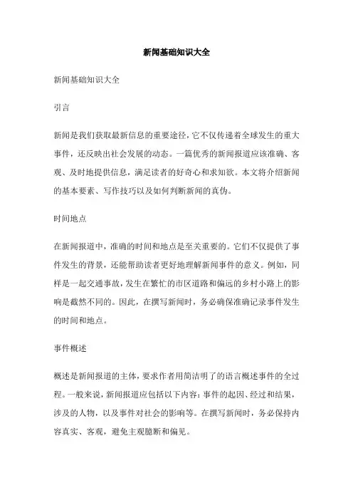新闻基础知识大全
