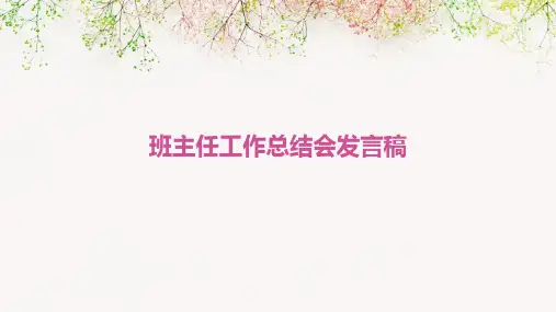 班主任工作总结会发言稿PPT