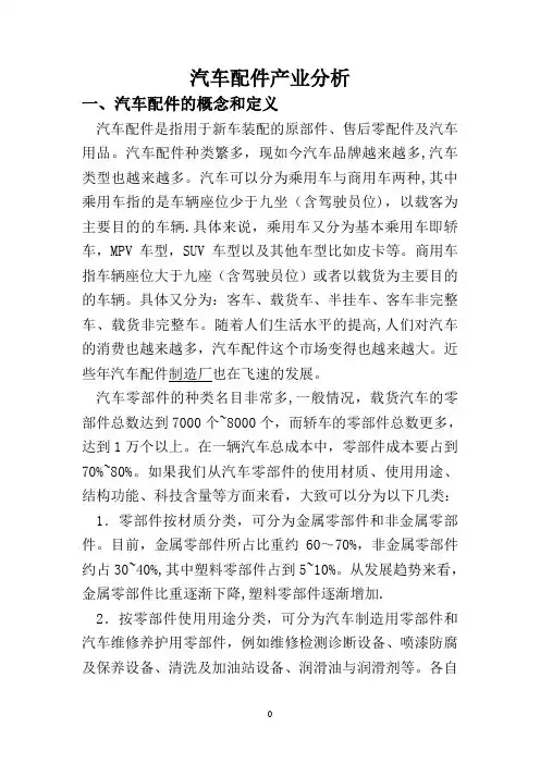 汽车配件产业分析