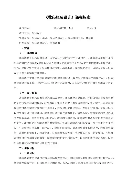 《数码服装设计》课程标准