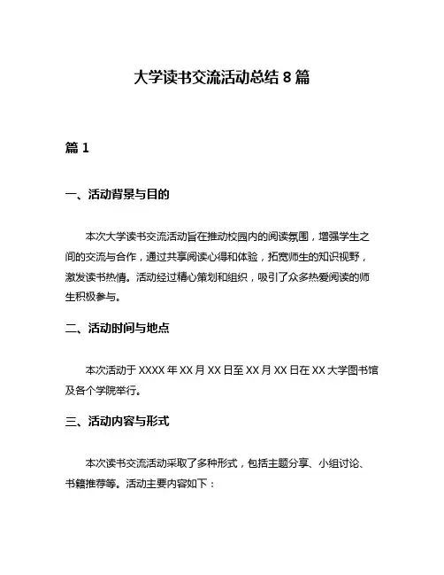 大学读书交流活动总结8篇
