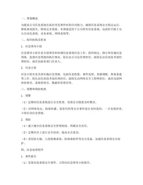 信息系统_应急_预案