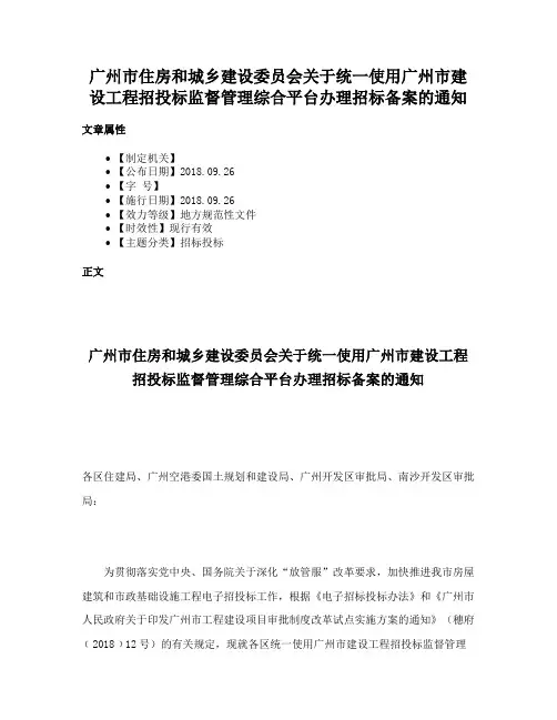 广州市住房和城乡建设委员会关于统一使用广州市建设工程招投标监督管理综合平台办理招标备案的通知
