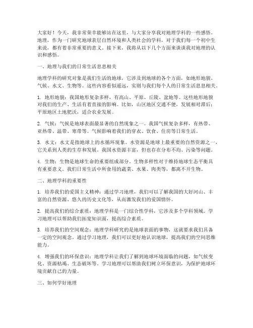 初中生地理演讲稿范文