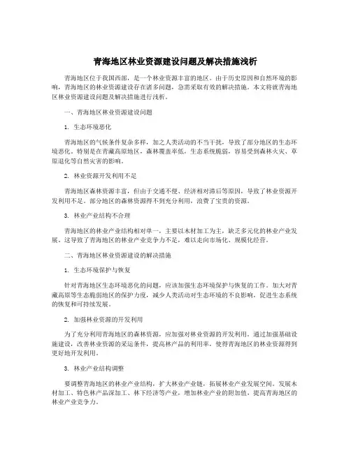 青海地区林业资源建设问题及解决措施浅析