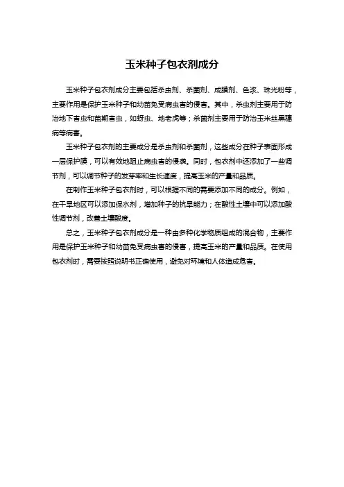 玉米种子包衣剂成分